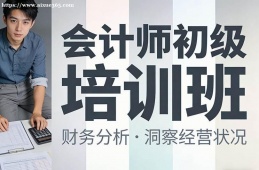 成都会计师初级培训班
