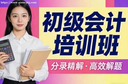 成都初级会计培训班