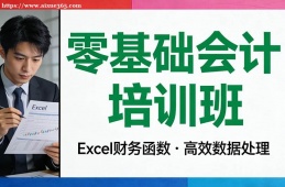 成都零基础会计培训班