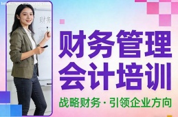 成都财务管理会计培训