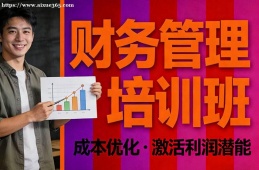 成都财务管理培训班