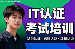 重庆IT认证考试培训
