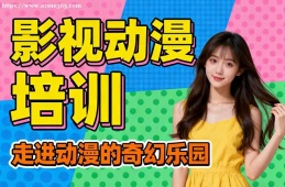 重庆影视动漫培训