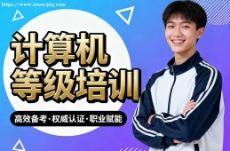 重庆计算机等级考试通关培训
