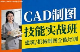 重庆CAD制图技能实战班