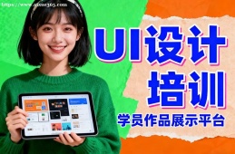 重庆UI设计培训