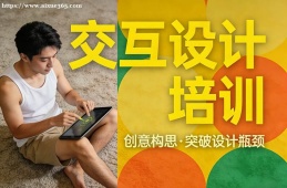 重庆交互设计培训