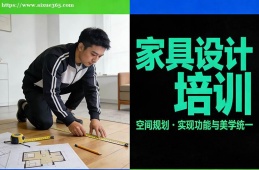 重庆家具设计培训