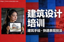 重庆建筑设计培训
