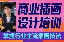 重庆商业插画设计培训