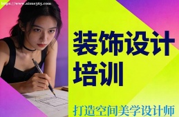重庆装饰设计培训