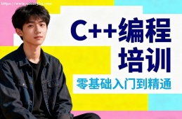 重庆C++编程培训