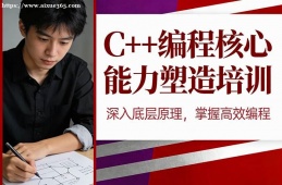 重庆C++编程核心能力塑造培