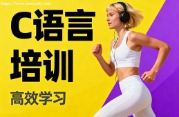 重庆C语言培训