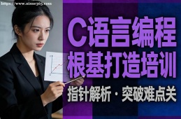 重庆C语言编程根基打造培训