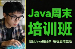 重庆Java周末培训班