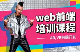 重庆web前端培训课程