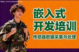 重庆嵌入式开发培训