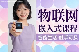 重庆物联网嵌入式课程