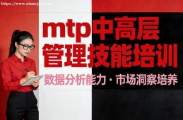 重庆mtp中高层管理技能培训