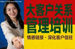 重庆大客户关系管理培训