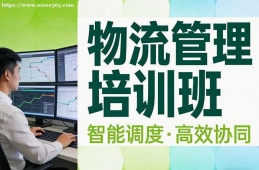 重庆物流管理培训班