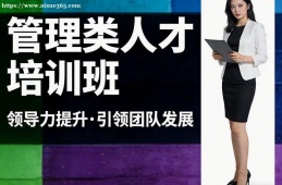 重庆管理类人才培训班