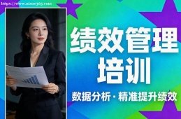 重庆绩效管理培训