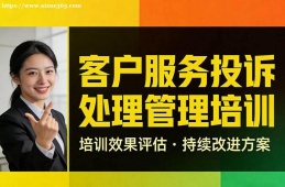 重庆客户服务投诉处理管理培训