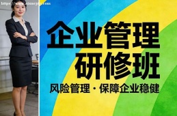 重庆企业管理研修班