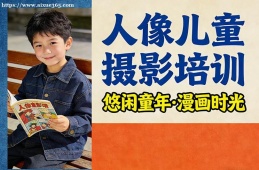 重庆人像儿童摄影培训