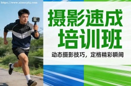 重庆摄影速成培训班