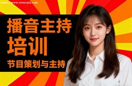 重庆播音主持培训