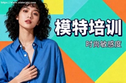 重庆模特培训