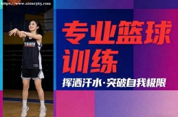 重庆专业篮球训练班