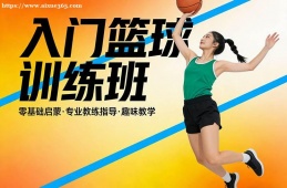 重庆入门篮球训练班