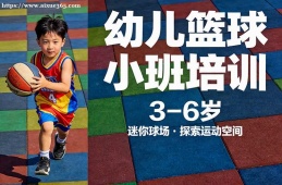 重庆幼儿篮球小班培训