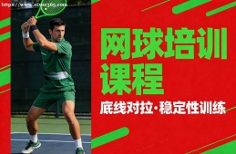 重庆网球培训课程