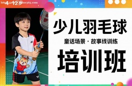 重庆少儿羽毛球培训班