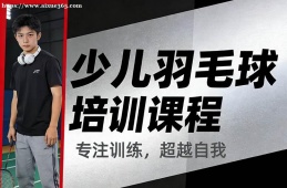 重庆少儿羽毛球培训课程
