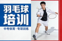 重庆羽毛球培训