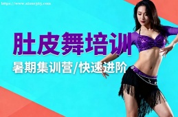 重庆肚皮舞培训