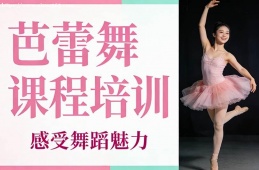 重庆芭蕾舞课程培训