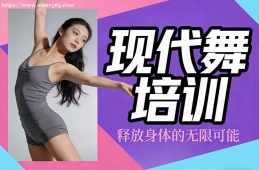 重庆现代舞培训
