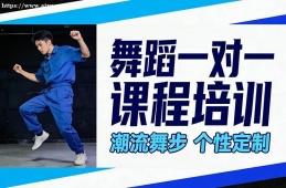 重庆舞蹈一对一课程培训