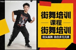 重庆街舞培训课程