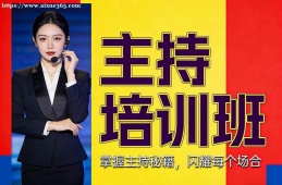 重庆主持培训班