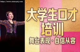 重庆大学生口才培训