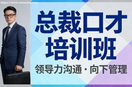 重庆总裁口才培训班