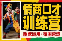 重庆情商口才训练营